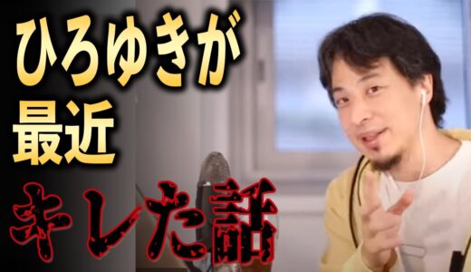 ひろゆきが最近キレた話【ひろゆき切り抜き】