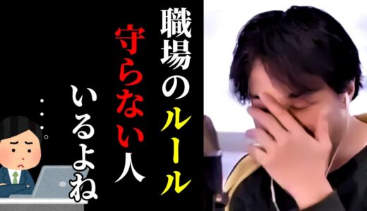 【ひろゆき】会社のルールを守らない人にイライラします..職場にいるこんな人は●●です。社会人なら頭のおかしな人が使うこのルールに注意せよ！/キャリア/kirinuki/論破【切り抜き】