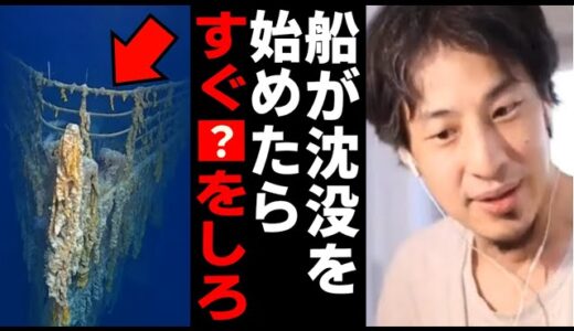 【ひろゆき】タイタニック号 船が沈没し始めたらすぐ●●して下さい！【潜水艇】