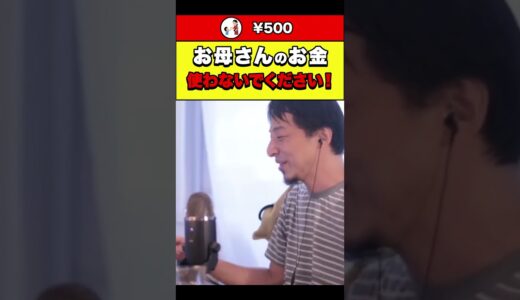 【ひろゆき】お母さんのお金使わないでください！！ #shorts