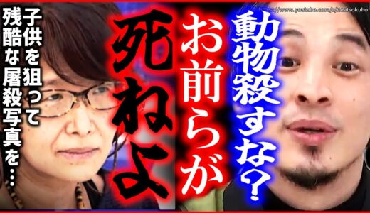 ※動物が可哀想なら今すぐしてください※ヴィーガンが認めない真実。偽善者どもが目をそらす現実教えます【ひろゆき】【切り抜き/論破/動物愛護　ベジタリアン　菜食主義　加藤純一】