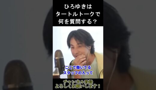 【ひろゆき】タートルトークに何を聞く？【切り抜き】 #shorts