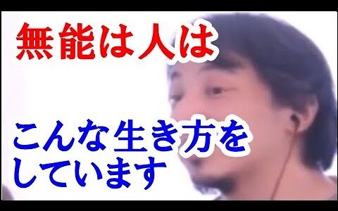 【ひろゆき】世の中には有能な人と無能な人の2通りの人間が存在していますが、無能な人に限ってはこんな生き方をしているのが特徴です。