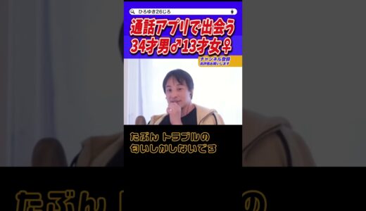 【ひろゆき】男でも女でも13歳に35歳が会いたい理由ってなに？共通の趣味とか？🤨【切り抜き】#ひろゆき #通話アプリ #出会 #年の差 #広末涼子 #ガーシー #shorts