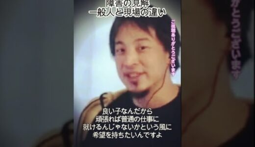 障害の見解　一般人と現場の違い#Shorts #ひろゆき切り抜き #フルテロップ
