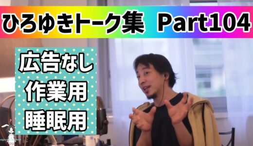 【睡眠用・作業用】ひろゆきトーク集Part104【広告なし】