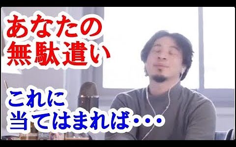 【ひろゆき】この不況と言われている中、あなたは無駄遣いしていませんか？もしこれに当てはまるようであればそれは無駄遣いしていると言えるかもしれませんよ。