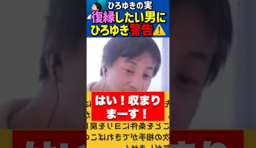 元カノとヨリ戻したい非モテ男に警告するひろゆき💔🚨【切り抜き/復縁/恋愛相談/元カレ/失恋】#Shorts