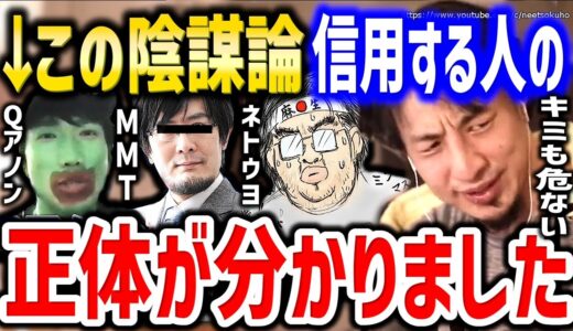 【ひろゆき】※こういう人が陰謀論にはまります※気を付けないとあなたも騙されますよ。陰謀論を信じる人々の特徴についてひろゆき【切り抜き／論破／Qアノン／反ワクチン／ネトウヨ／MMT／嘘／間違い／批判】