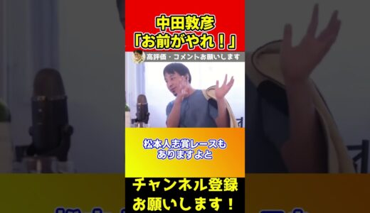 中田敦彦お前がやれよ！僕も手伝いますよ。【ひろゆき/松本人志】#shorts