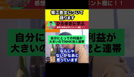 【ひろゆき】堀江貴文さんと仲良くしたい欲がなくなってきた【切り抜き/論破/NHK党/秘書/立花孝志/ガーシー】#Shorts