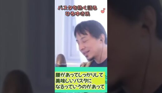 パスタを熱く語るひろゆき氏