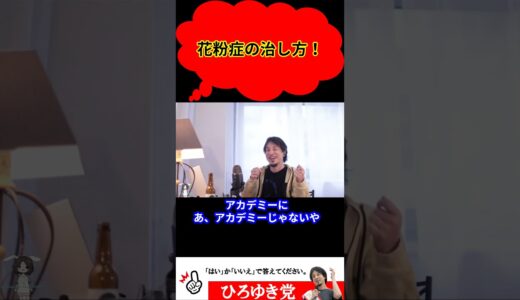 花粉症の治し方！！【ひろゆき切り抜き】#shorts #youtubeshorts ##花粉対策#毎年つらい