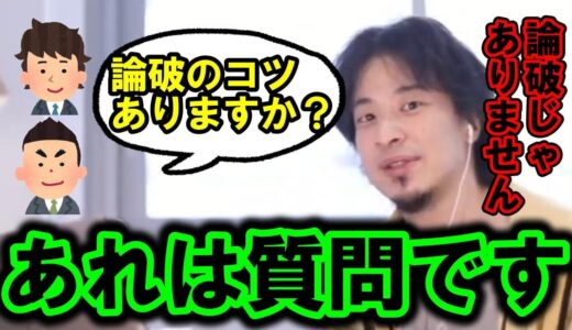 【ひろゆき】「それってあなたの感想ですよね」って言ったのにはちゃんとした理由があります。論破王だと思ってる人がいたら、それは完全に誤解ですよ【論破 口論 ケンカ 感想 意見 会話 話し 論破王】