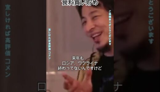 世界での食料買い貯めについて　#Shorts #早口なひろゆき氏 #切り抜き #フルテロップ