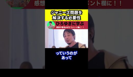 【ひろゆき】ジャニーズ問題を解決する必要性【切り抜き/論破/ジャニーさん/ジャニー喜多川/性加害/ジュニア】#Shorts