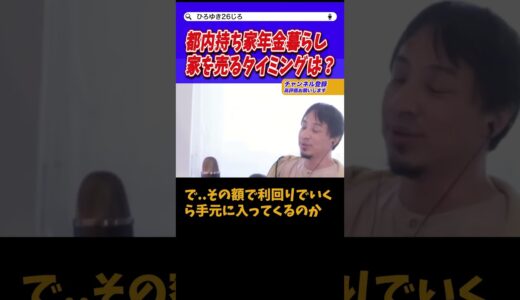 【ひろゆき】家賃込み月10万..スパチャすると厳しいかなぁww【切り抜き】#ひろゆき #年金 #金融 #利回り #持ち家 #売却 #広末 #ガーシー #起訴 #shorts
