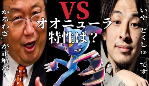 ひろゆきと岡田斗司夫がオオニューラの特性を徹底討論！！しかし今日はとある人物も巻き込み事故に、、【ポケモンSV】【ひろゆきポケモン実況】