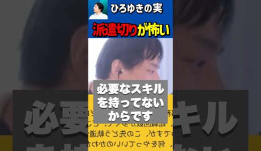 派遣切りが怖いんだが…😭【ひろゆき切り抜き/正社員/契約社員/仕事/スキルアップ/転職/就職/キャリア/資格】#Shorts