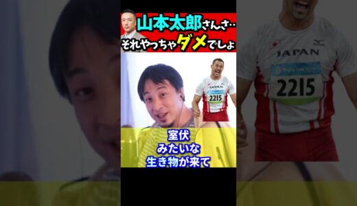 れいわ山本太郎さんの、国会ダイブ、ダメだろ【ひろゆき#Shorts】