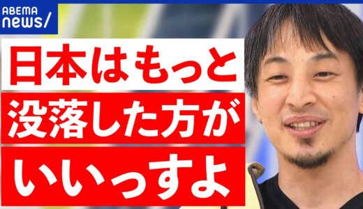 【ひろゆき】失われた30年どう取り戻す？なぜ少子高齢化が進んだ？日本に明るい未来はある？｜アベプラ