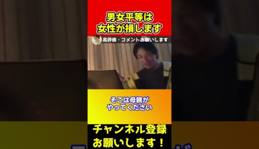 男女平等を女性が損しますよ？本当に女性はコレを望んでるの？【ひろゆき/西村博之】#shorts