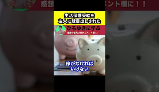 【ひろゆき】生活保護の受給を批判する人【切り抜き/論破/生保/ナマポ/シングルマザー/シンママ/お金】#Shorts