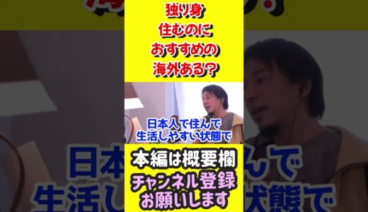 独り身で住むのにおすすめの海外を教えて【ひろゆき切り抜き】