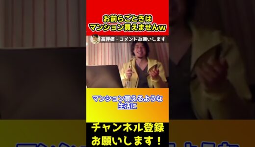 お前ら一生マンション買えないだろ！煽りまくるひろゆき【西村博之】#shorts