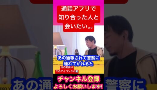【ひろゆき】通話アプリで知り合った人と合法で会いたい、、、#ひろゆき#ひろゆき切り抜き#YouTube#YouTubeshort