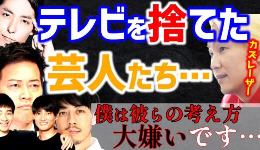 【 カズレーザー ひろゆき】芸能界から干された芸人たち…お前らに言っておく！【メイプル超合金  高学歴 IQ 天才 質問ゼナメナール 牛宮城 中田敦彦 ジャルジャル 西野亮廣 宮迫博之】