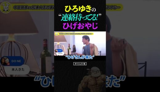 ひろゆきの「連絡待ってる！」ひげおやじ【仲良し 面白い 論破 ショート 松本人志 中田敦彦】
