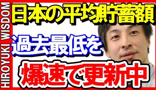 【ひろゆき】日本はどんどん貧しい国へ！そのせいで日本人の貯蓄額が悲惨なことに【ひろゆきの知恵/ひろゆき切り抜き/論破】Japan Top Mentor HIROYUKI.