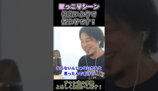 【ひろゆき】仲良いようで何よりです！【切り抜き】 #shorts