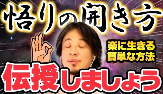 【ひろゆき】※神回※人生を楽に生きたくないですか？僕は悟りましたから方法伝授します！【切り抜き ひろゆき切り抜き名言 人生 幸福 不幸 喜び 怒り 悲しみ 釈迦 ブッダ】