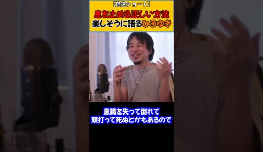 【ひろゆき】息を止める正しい方法：嫌な事を思い出さない為に
