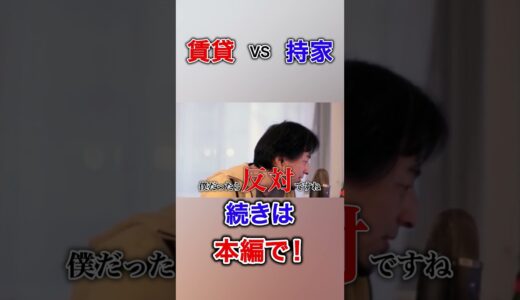 ひろゆき切り抜き　賃貸か持ち家か？