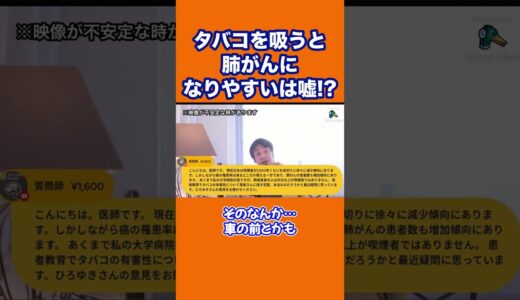 【ひろゆき】タバコを吸うと肺がんになりやすいは嘘！？ #shorts