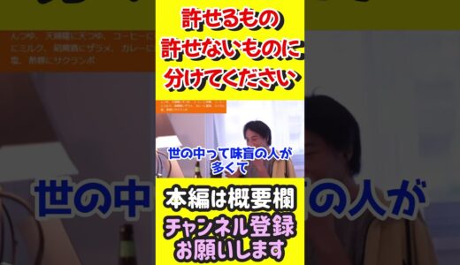 許せるもの、許せないものに分けてください【ひろゆき切り抜き】
