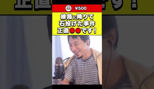 【ひろゆき】線路に降りて石投げた事件 正直●●です！ #shorts