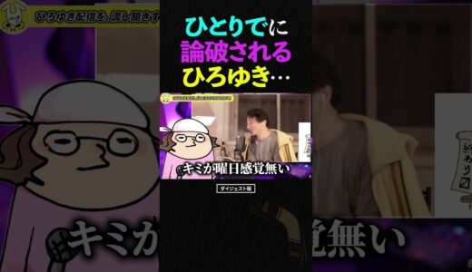 ひろゆきが、ひとりでに論破される場面に遭遇するひげおやじ…【副音声 ショート】