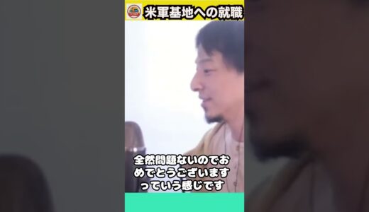 米軍基地への就職 【ひろゆき】 #shorts
