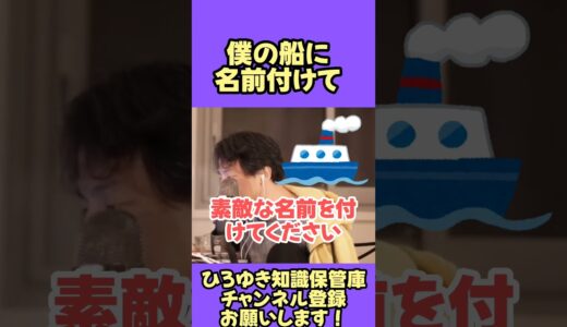 僕の船に名前を付けて！【ひろゆき 切り抜き】