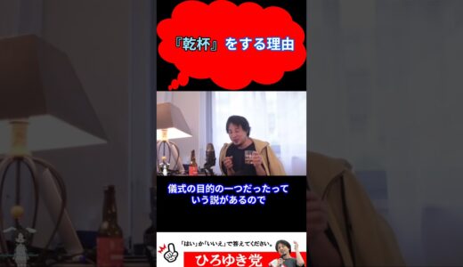 乾杯は○○の為にするんです！！【ひろゆき切り抜き】#shorts #youtubeshorts #飲み会#意外な理由#cheers