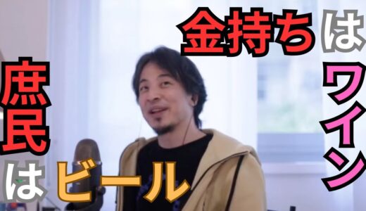 【ひろゆき】貧困と富豪の違いはすぐわかるよ。ビールとワインで全てがわかるもの