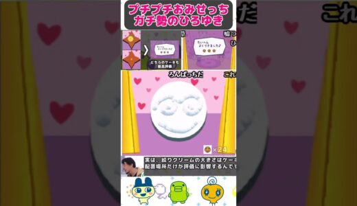 【たまごっちのプチプチおみせっち】ケーキ屋の豆知識でマウントを取るひろゆき【RTA】 #shorts