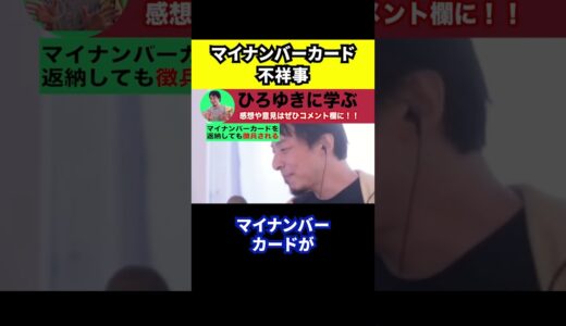 【ひろゆき】マイナンバーカードの不祥事について【切り抜き/論破/マイナカード/情報漏洩/個人情報/帳票/自治体】#Shorts