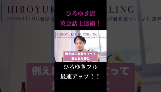 最強の英会話上達術？#ひろゆき #hiroyuki #切り抜き #shorts