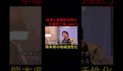 【ひろゆき】菊陽町にPMSCの工場出来る事のメリット #shorts