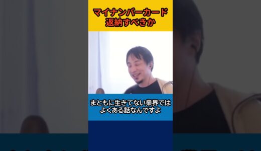 【ひろゆき】マイナンバーカード返納すべきか【論破】#shorts